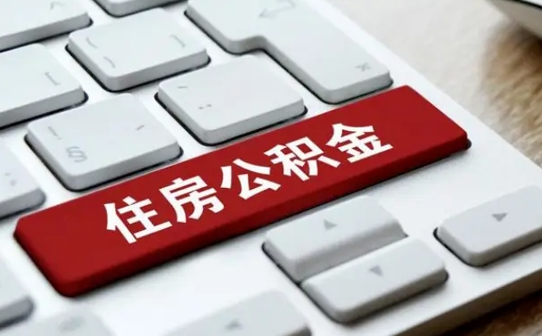 通辽广州公积金提取（通辽广州公积金提取流程）